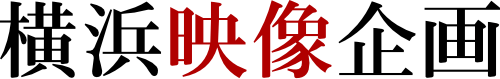 横浜映像企画
